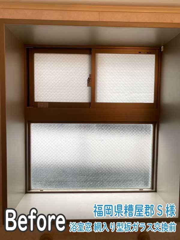 福岡県糟屋郡S様　浴室窓-網入り型板ガラス交換前1